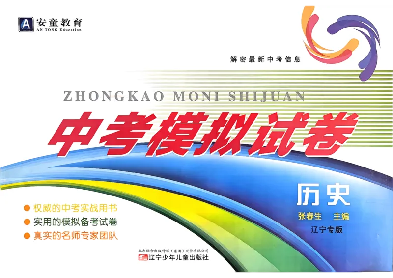 26历史安童中考模拟试卷_中考押题2026《中考押题》系列（9科全套实时更新中）_2026版初中《安童中考模拟试卷》7科全套（辽宁）_26《安童中考模拟试卷》历史