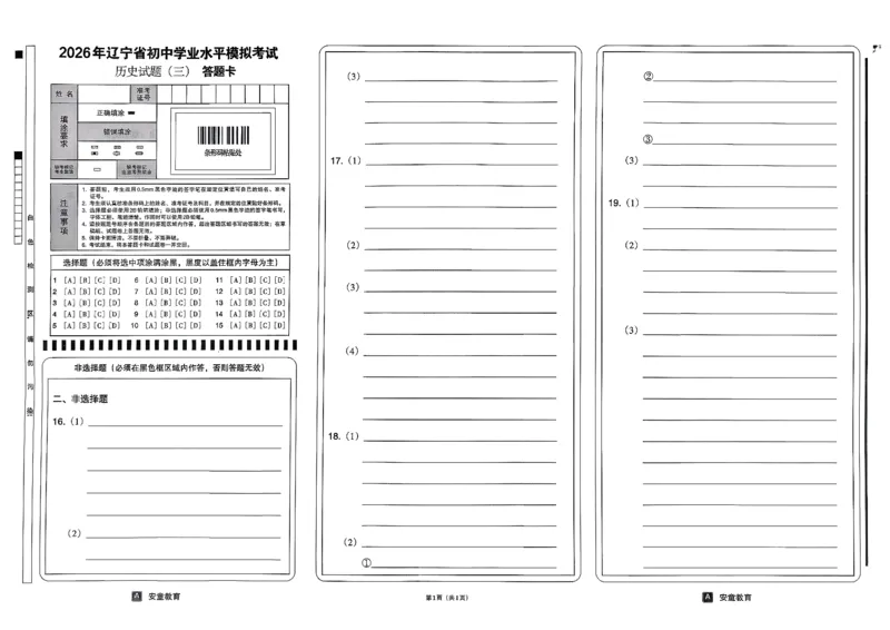 26历史安童中考模拟试卷_中考押题2026《中考押题》系列（9科全套实时更新中）_2026版初中《安童中考模拟试卷》7科全套（辽宁）_26《安童中考模拟试卷》历史