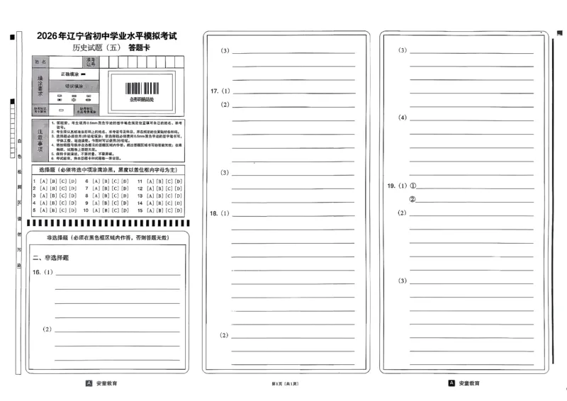 26历史安童中考模拟试卷_中考押题2026《中考押题》系列（9科全套实时更新中）_2026版初中《安童中考模拟试卷》7科全套（辽宁）_26《安童中考模拟试卷》历史