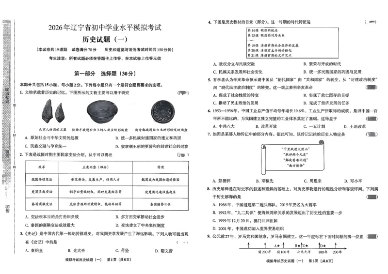 26历史安童中考模拟试卷_中考押题2026《中考押题》系列（9科全套实时更新中）_2026版初中《安童中考模拟试卷》7科全套（辽宁）_26《安童中考模拟试卷》历史