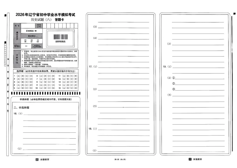 26历史安童中考模拟试卷_中考押题2026《中考押题》系列（9科全套实时更新中）_2026版初中《安童中考模拟试卷》7科全套（辽宁）_26《安童中考模拟试卷》历史