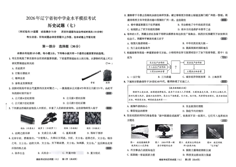 26历史安童中考模拟试卷_中考押题2026《中考押题》系列（9科全套实时更新中）_2026版初中《安童中考模拟试卷》7科全套（辽宁）_26《安童中考模拟试卷》历史