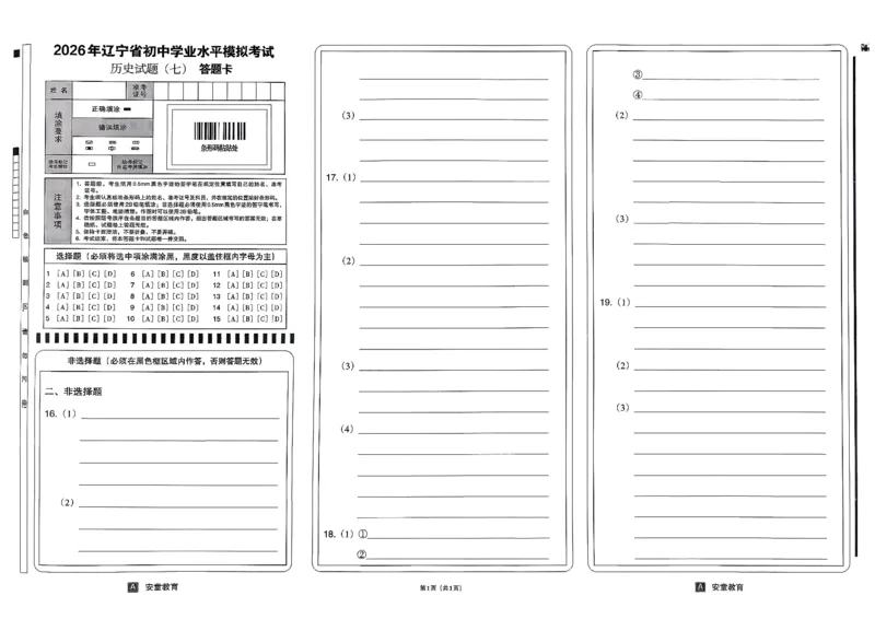 26历史安童中考模拟试卷_中考押题2026《中考押题》系列（9科全套实时更新中）_2026版初中《安童中考模拟试卷》7科全套（辽宁）_26《安童中考模拟试卷》历史