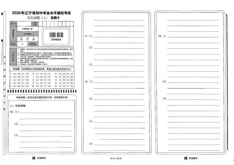 26历史安童中考模拟试卷_中考押题2026《中考押题》系列（9科全套实时更新中）_2026版初中《安童中考模拟试卷》7科全套（辽宁）_26《安童中考模拟试卷》历史