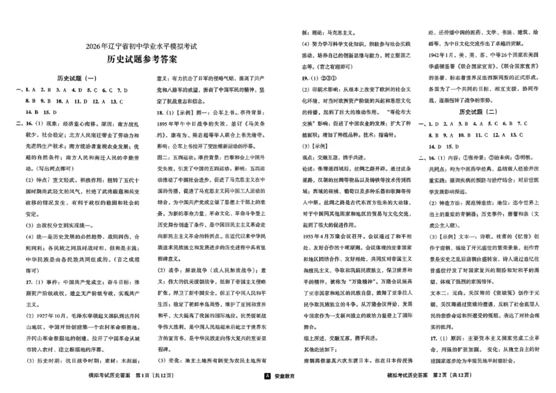 26历史安童中考模拟试卷_中考押题2026《中考押题》系列（9科全套实时更新中）_2026版初中《安童中考模拟试卷》7科全套（辽宁）_26《安童中考模拟试卷》历史