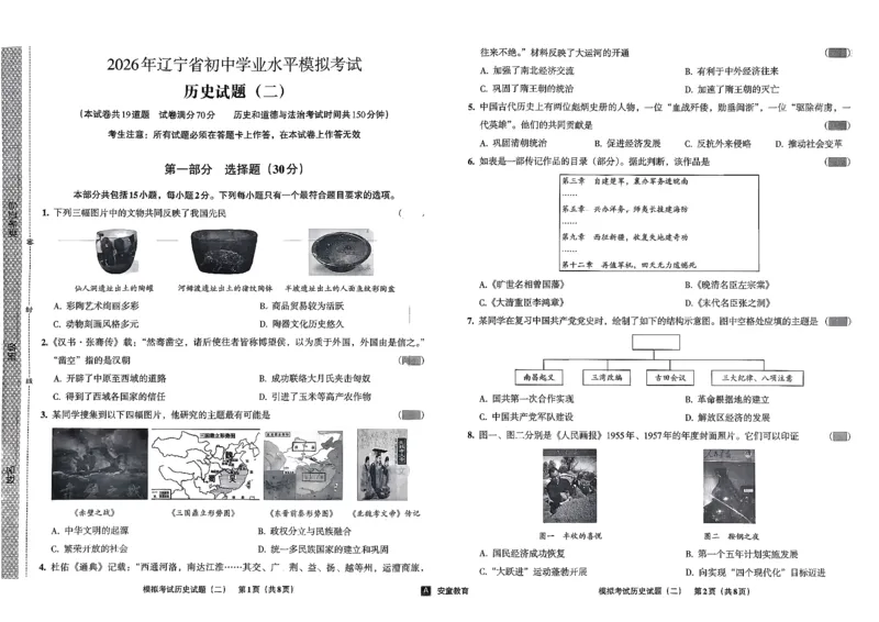 26历史安童中考模拟试卷_中考押题2026《中考押题》系列（9科全套实时更新中）_2026版初中《安童中考模拟试卷》7科全套（辽宁）_26《安童中考模拟试卷》历史