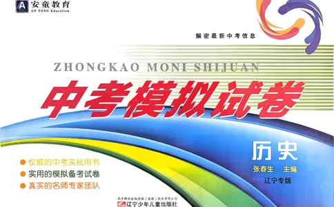 26历史安童中考模拟试卷_中考押题2026《中考押题》系列（9科全套实时更新中）_2026版初中《安童中考模拟试卷》7科全套（辽宁）_26《安童中考模拟试卷》历史