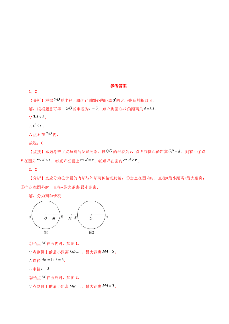 专题24.16点和圆的位置关系（分层练习）-（人教版）_人教版数学九年级上册_版本二_九年级数学上册（人教版）_专题突破练习-V4_2024版