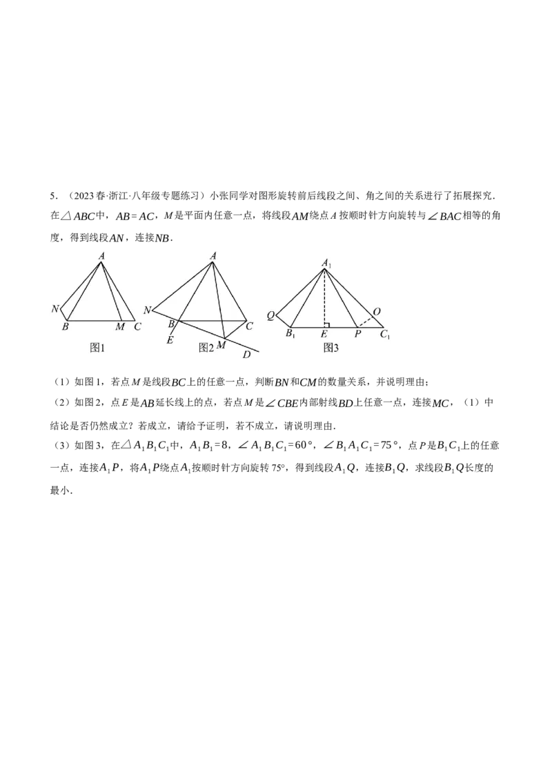 专题23.1旋转的几何综合（压轴题专项讲练）（人教版）（学生版）_人教版数学九年级上册_版本二_九年级数学上册（人教版）_压轴题专项-V5_2024版