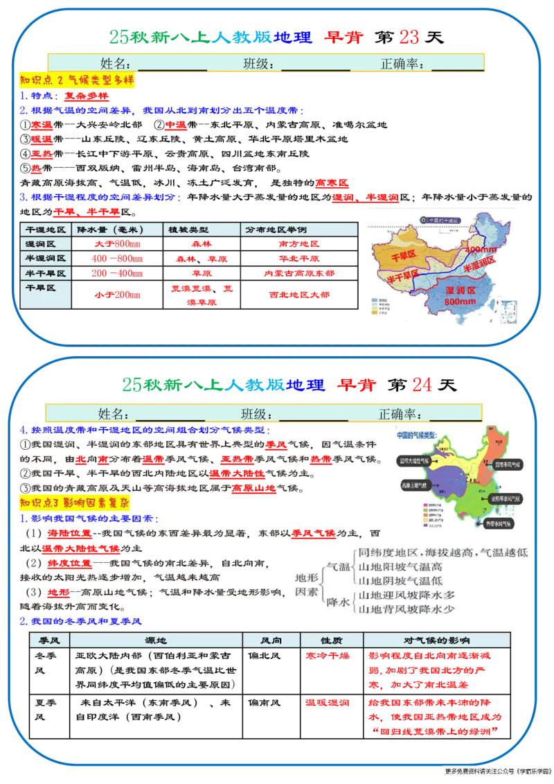 25秋新八上人教版地理+早背晚默66天背诵版_2026中考押题卷合集_2026新中考中考全科资料