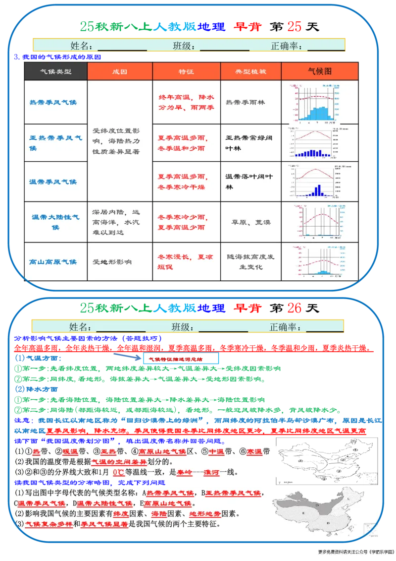 25秋新八上人教版地理+早背晚默66天背诵版_2026中考押题卷合集_2026新中考中考全科资料