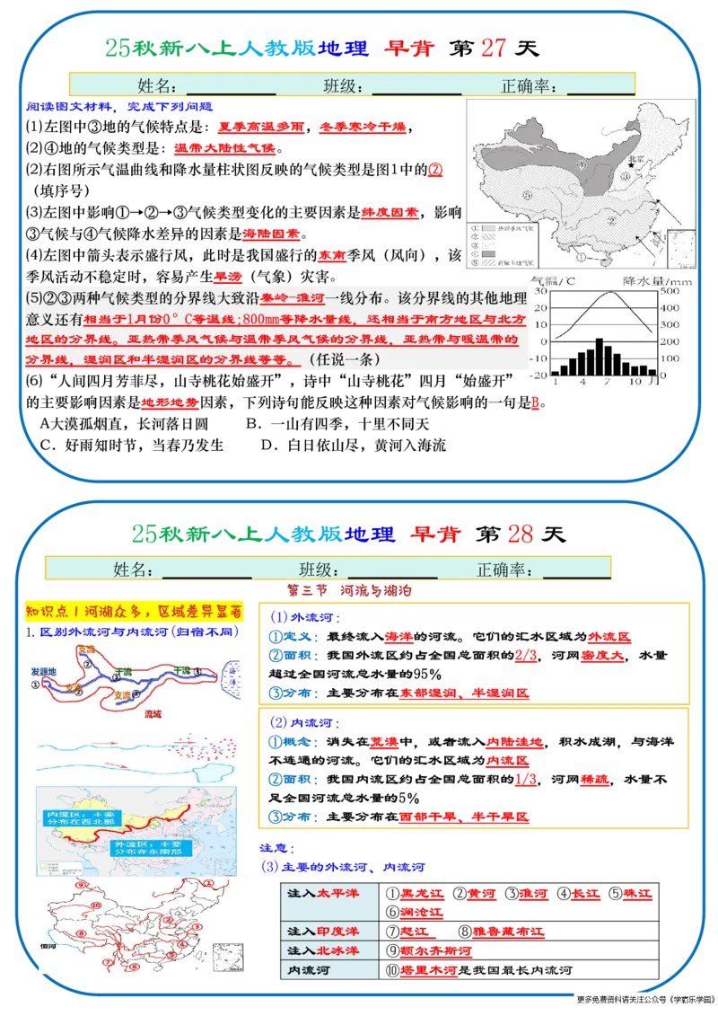 25秋新八上人教版地理+早背晚默66天背诵版_2026中考押题卷合集_2026新中考中考全科资料