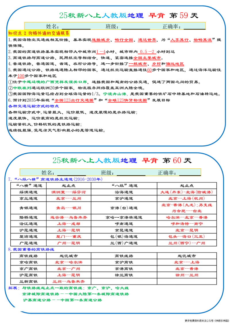 25秋新八上人教版地理+早背晚默66天背诵版_2026中考押题卷合集_2026新中考中考全科资料