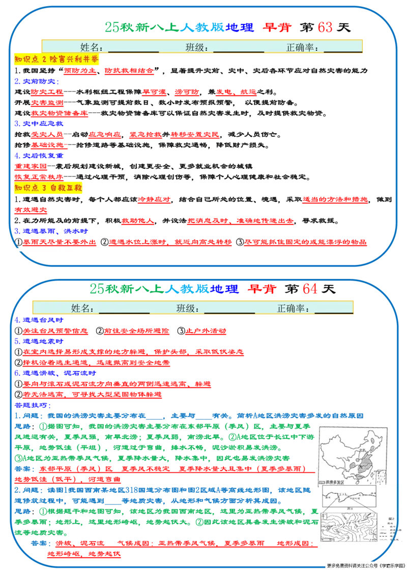 25秋新八上人教版地理+早背晚默66天背诵版_2026中考押题卷合集_2026新中考中考全科资料