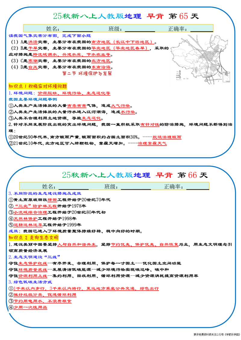 25秋新八上人教版地理+早背晚默66天背诵版_2026中考押题卷合集_2026新中考中考全科资料