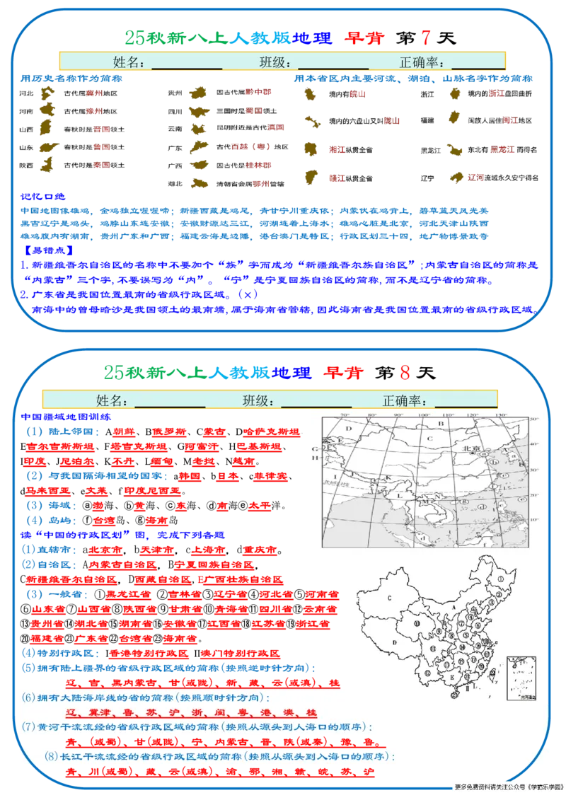25秋新八上人教版地理+早背晚默66天背诵版_2026中考押题卷合集_2026新中考中考全科资料