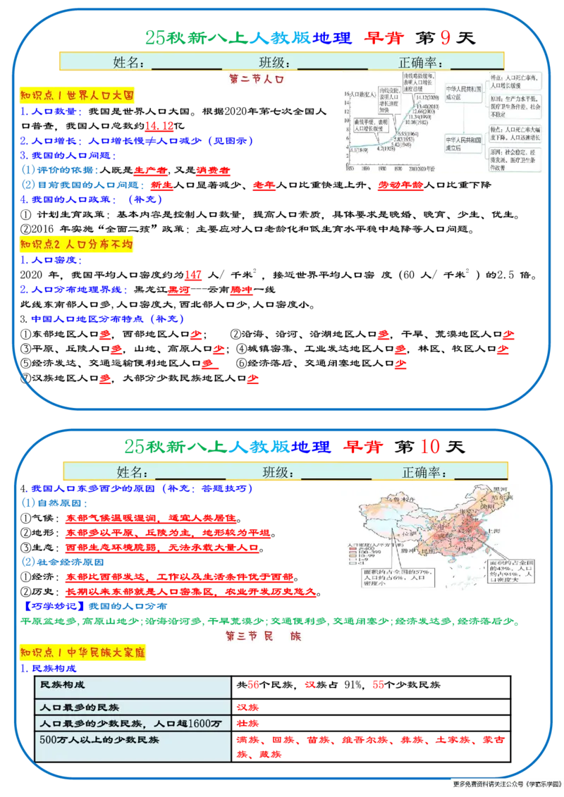 25秋新八上人教版地理+早背晚默66天背诵版_2026中考押题卷合集_2026新中考中考全科资料