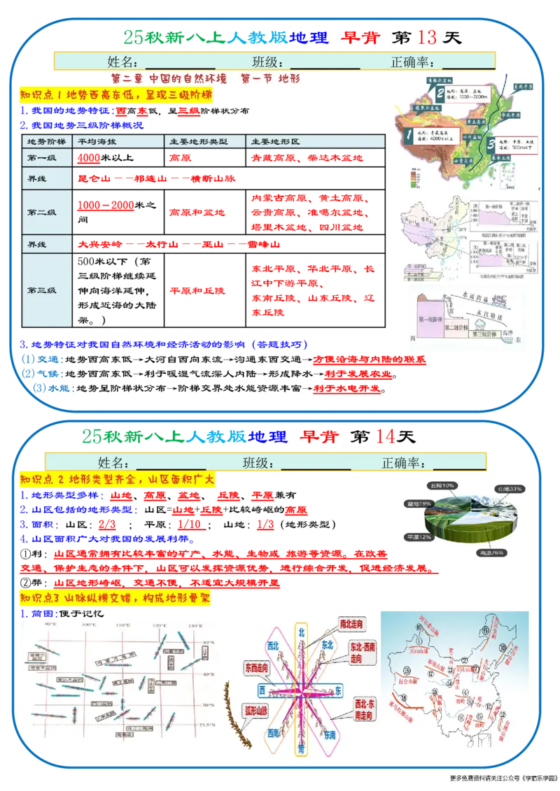25秋新八上人教版地理+早背晚默66天背诵版_2026中考押题卷合集_2026新中考中考全科资料