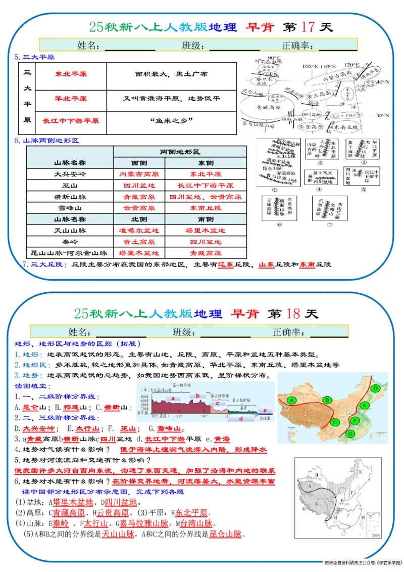 25秋新八上人教版地理+早背晚默66天背诵版_2026中考押题卷合集_2026新中考中考全科资料