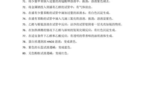高考化学学习技巧：化学必记实验现象80例4_高中三年全科资料_高中_2高中9科分类资料包_5高中化学