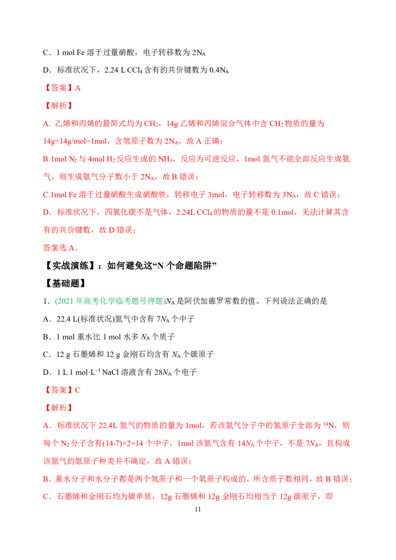 高考化学_破解七陷阱&rdquo;突破NA_高中三年全科资料_高中_高中知识点整理_化学