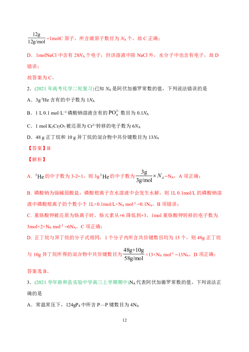高考化学_破解七陷阱&rdquo;突破NA_高中三年全科资料_高中_高中知识点整理_化学