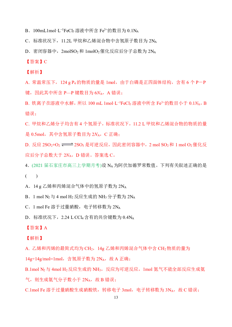 高考化学_破解七陷阱&rdquo;突破NA_高中三年全科资料_高中_高中知识点整理_化学