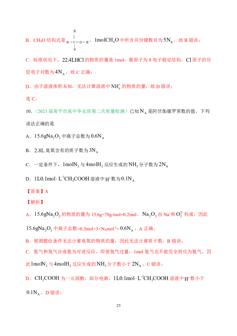高考化学_破解七陷阱&rdquo;突破NA_高中三年全科资料_高中_高中知识点整理_化学