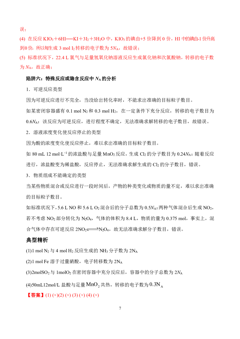 高考化学_破解七陷阱&rdquo;突破NA_高中三年全科资料_高中_高中知识点整理_化学