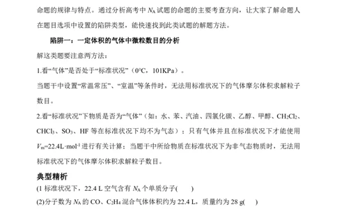 高考化学_破解七陷阱&rdquo;突破NA_高中三年全科资料_高中_高中知识点整理_化学