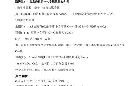 高考化学_破解七陷阱&rdquo;突破NA_高中三年全科资料_高中_高中知识点整理_化学