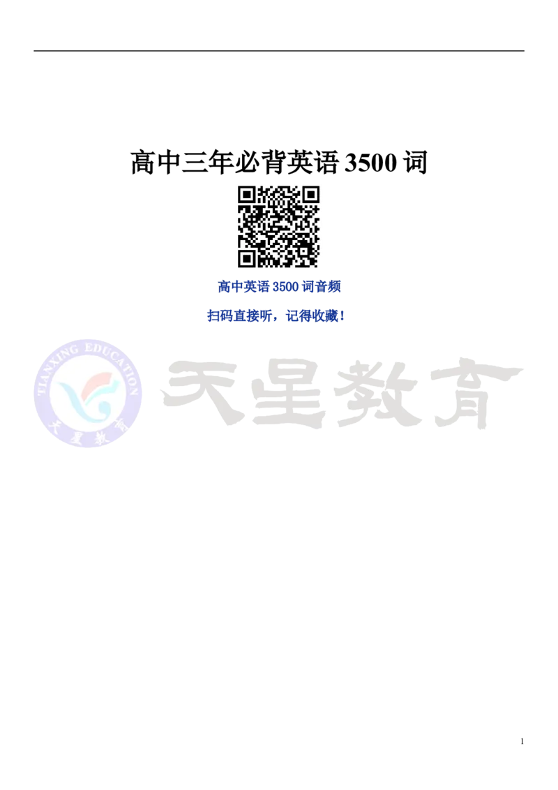 高考英语大纲3500词_高中三年全科资料_高中_1高中基础资料包_A-高中必背9科知识点_英语