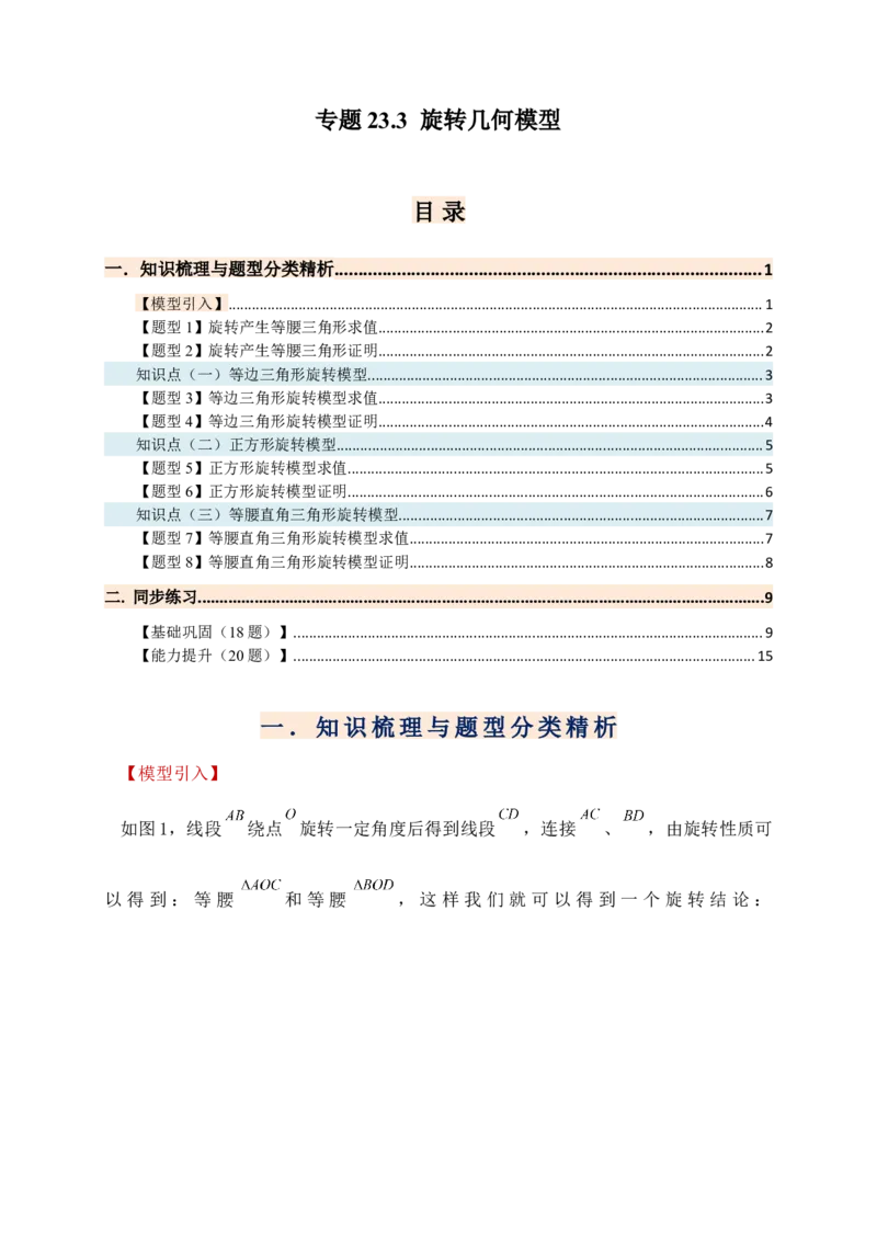 专题23.3旋转几何模型（模型梳理+题型精析+同步练习）（学生版）_人教版数学九年级上册_版本二_九年级数学上册（人教版）_专题突破练习-V4_2026版