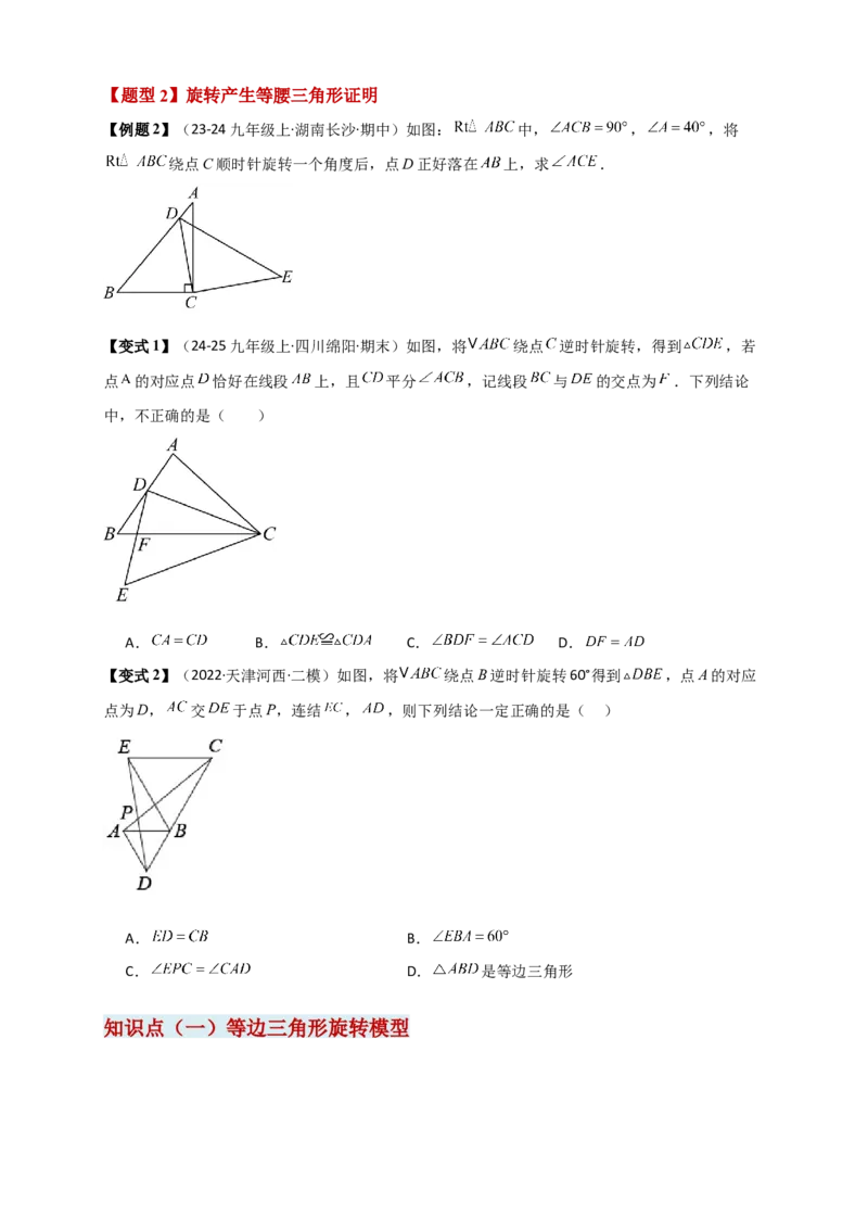 专题23.3旋转几何模型（模型梳理+题型精析+同步练习）（学生版）_人教版数学九年级上册_版本二_九年级数学上册（人教版）_专题突破练习-V4_2026版