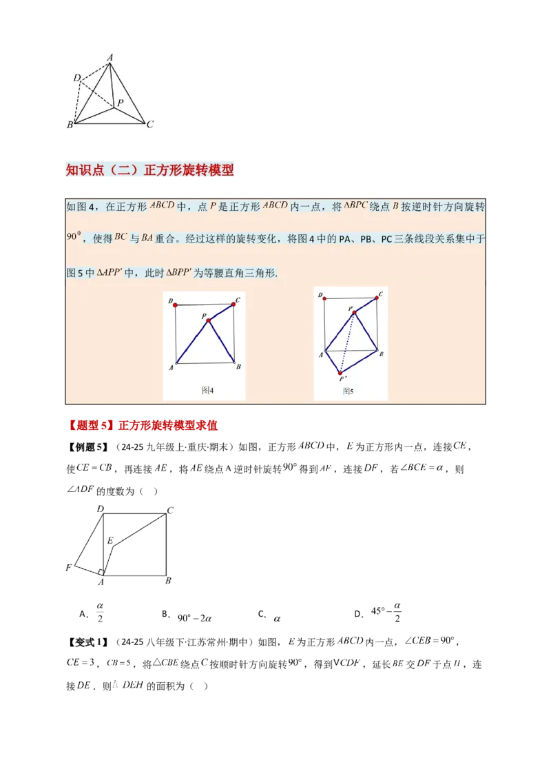 专题23.3旋转几何模型（模型梳理+题型精析+同步练习）（学生版）_人教版数学九年级上册_版本二_九年级数学上册（人教版）_专题突破练习-V4_2026版