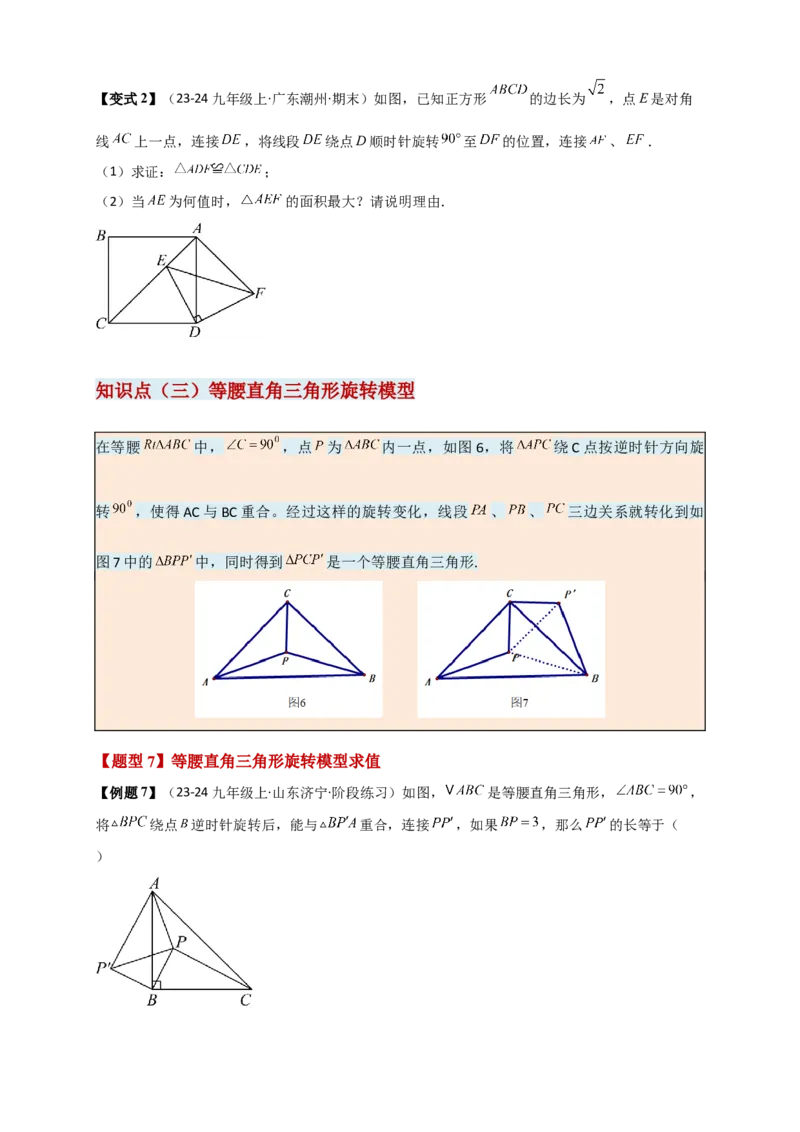 专题23.3旋转几何模型（模型梳理+题型精析+同步练习）（学生版）_人教版数学九年级上册_版本二_九年级数学上册（人教版）_专题突破练习-V4_2026版