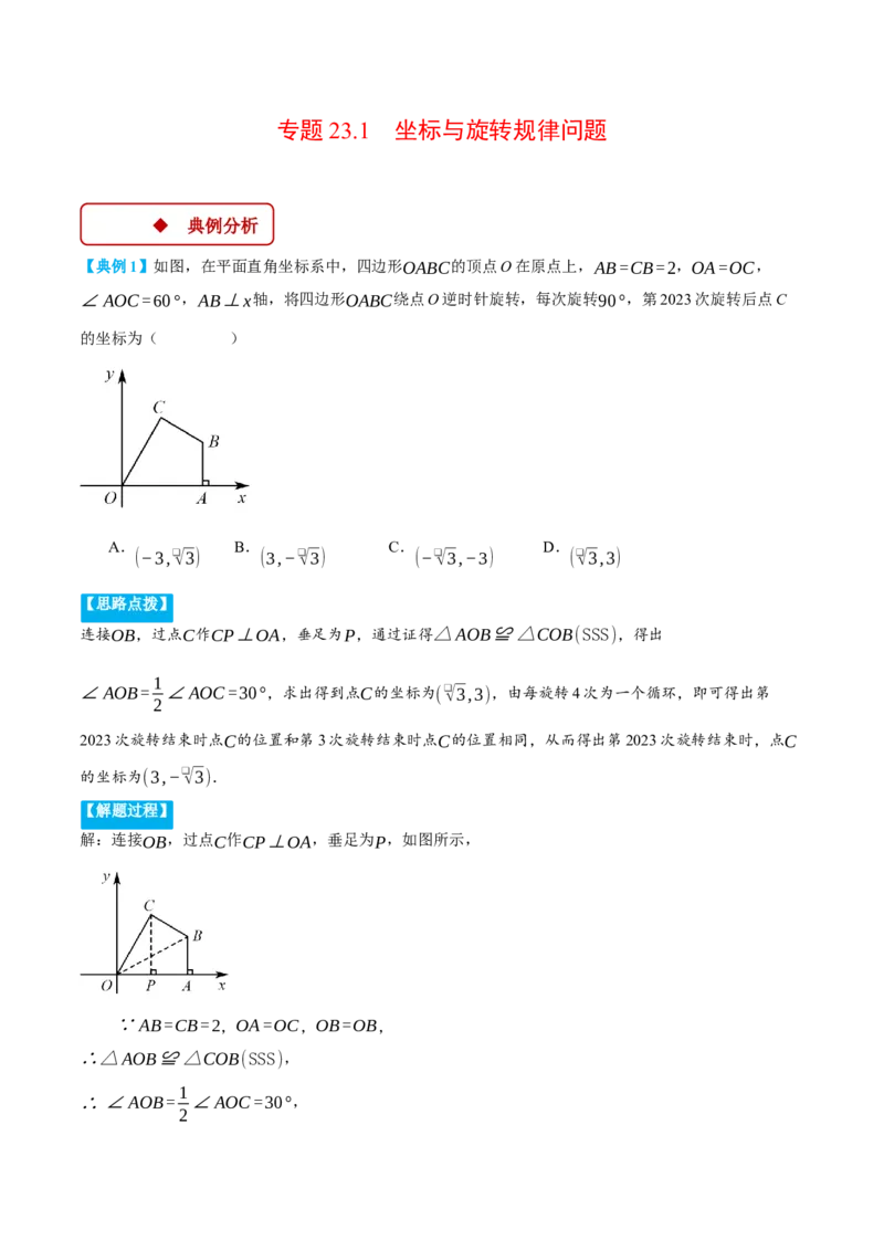 专题23.1坐标与旋转规律问题（压轴题专项讲练）（人教版）（学生版）_人教版数学九年级上册_版本二_九年级数学上册（人教版）_压轴题专项-V5_2025版