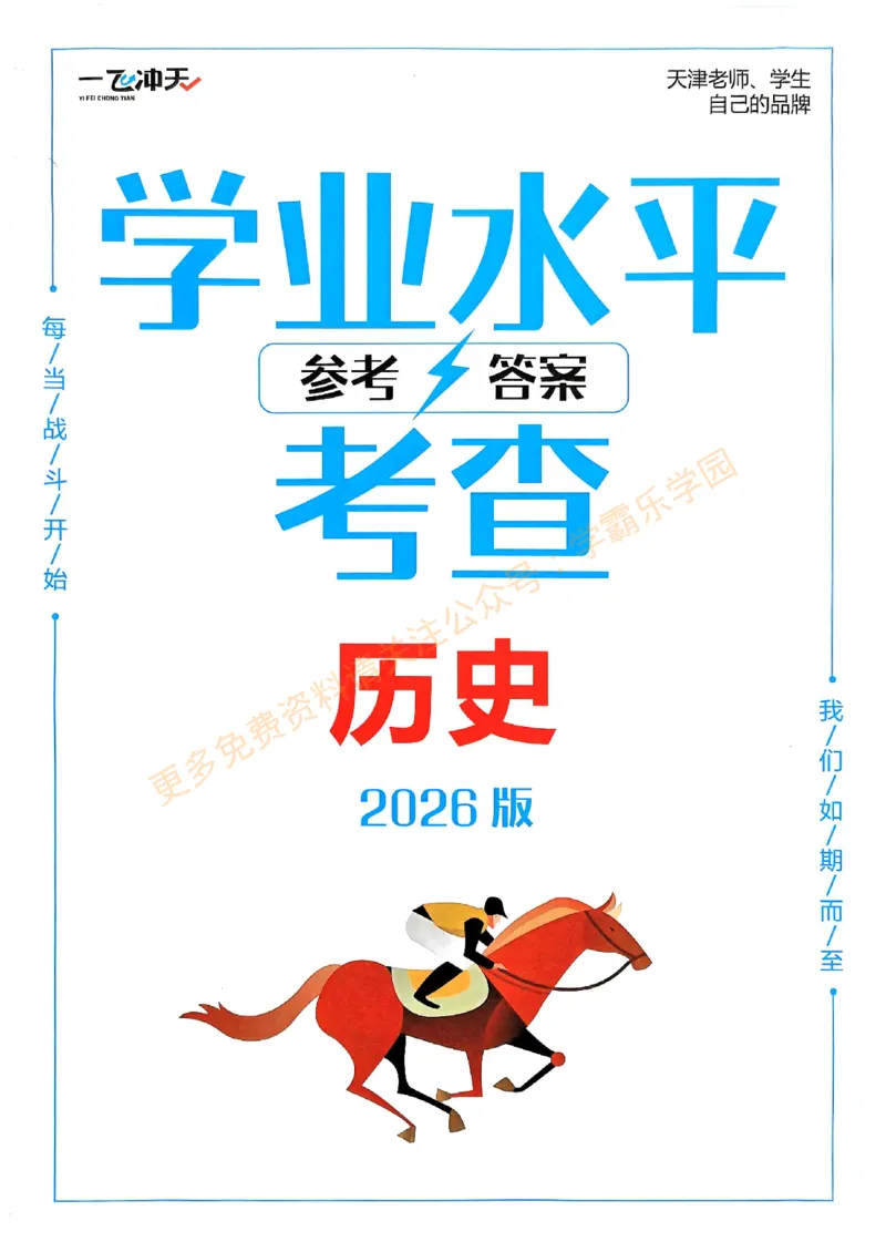 2026版《一飞冲天&middot;初中学业水平考查》历史答案(1)_2026中考押题卷合集_2026新中考中考全科资料