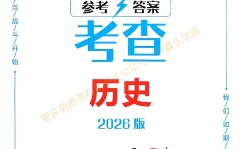 2026版《一飞冲天&middot;初中学业水平考查》历史答案(1)_2026中考押题卷合集_2026新中考中考全科资料
