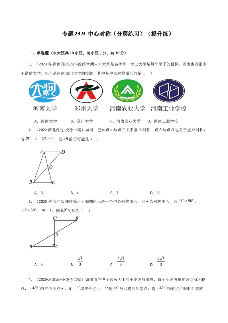 专题23.9中心对称（分层练习）（提升练）-（人教版）_人教版数学九年级上册_版本二_九年级数学上册（人教版）_专题突破练习-V4_2024版
