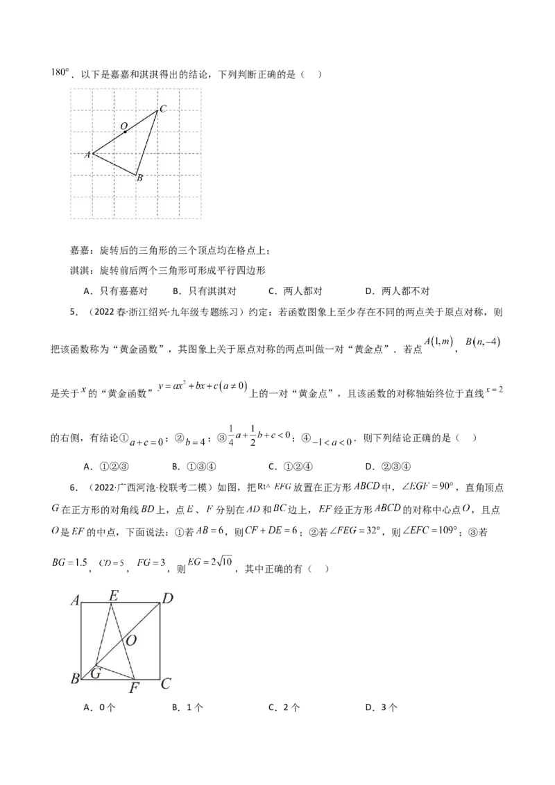 专题23.9中心对称（分层练习）（提升练）-（人教版）_人教版数学九年级上册_版本二_九年级数学上册（人教版）_专题突破练习-V4_2024版