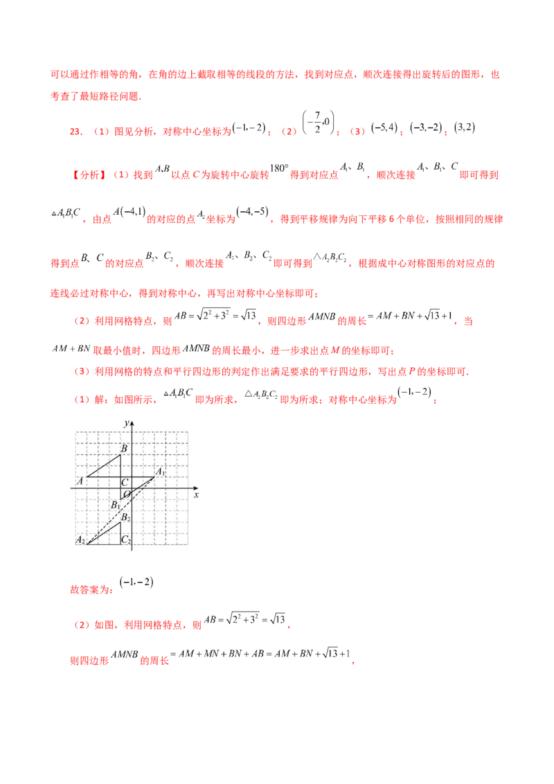 专题23.9中心对称（分层练习）（提升练）-（人教版）_人教版数学九年级上册_版本二_九年级数学上册（人教版）_专题突破练习-V4_2024版