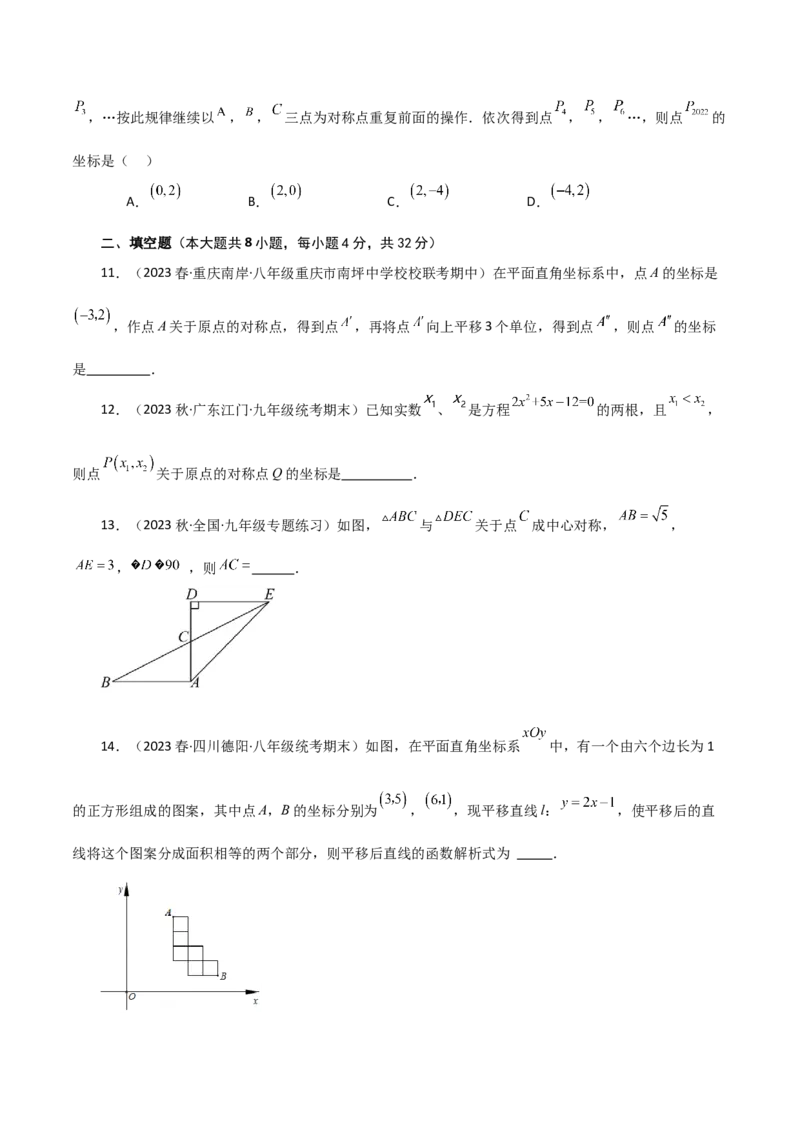 专题23.9中心对称（分层练习）（提升练）-（人教版）_人教版数学九年级上册_版本二_九年级数学上册（人教版）_专题突破练习-V4_2024版