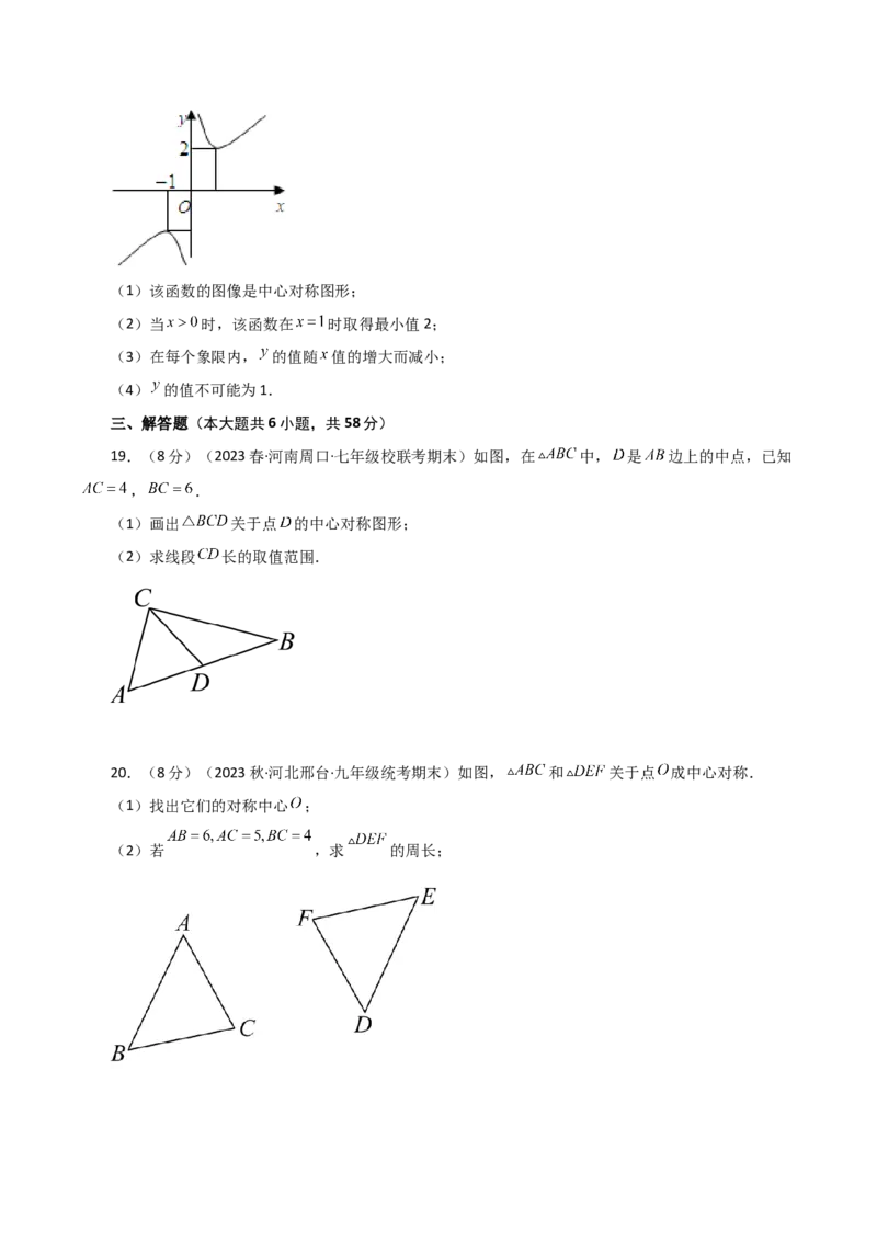 专题23.9中心对称（分层练习）（提升练）-（人教版）_人教版数学九年级上册_版本二_九年级数学上册（人教版）_专题突破练习-V4_2024版