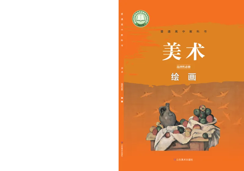 鲁美版选择性必修1绘画_高中三年全科资料_高中_高中电子教材_高中美术_鲁美版