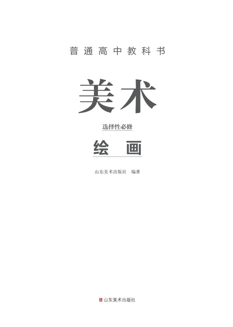 鲁美版选择性必修1绘画_高中三年全科资料_高中_高中电子教材_高中美术_鲁美版