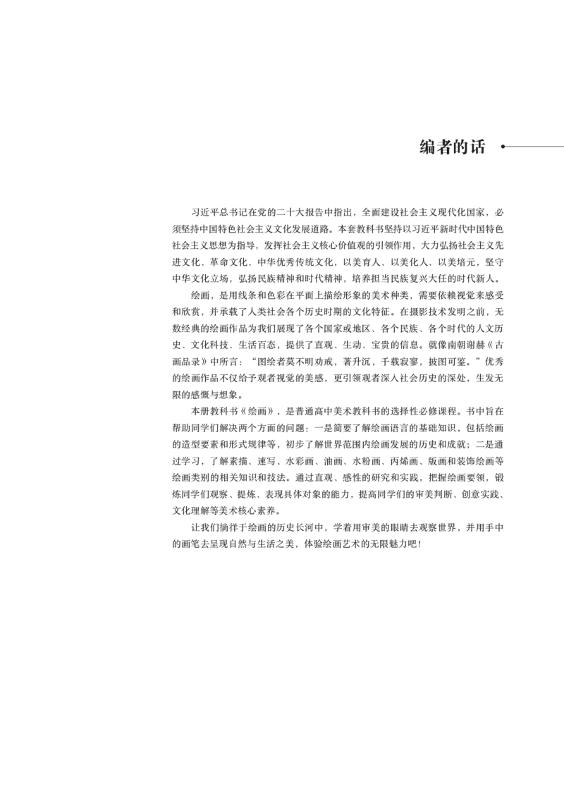 鲁美版选择性必修1绘画_高中三年全科资料_高中_高中电子教材_高中美术_鲁美版