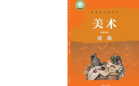 鲁美版选择性必修1绘画_高中三年全科资料_高中_高中电子教材_高中美术_鲁美版