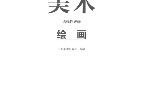 鲁美版选择性必修1绘画_高中三年全科资料_高中_高中电子教材_高中美术_鲁美版