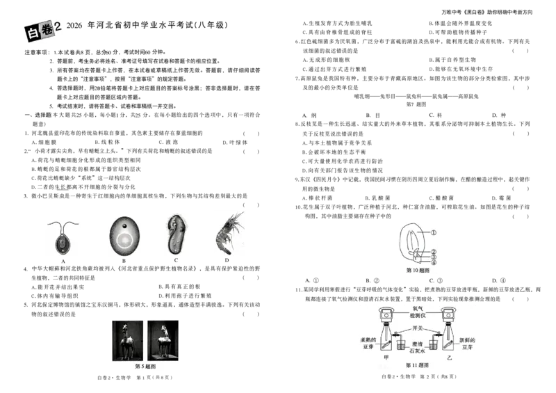 2026黑白卷-白卷2生物_中考押题2026《中考押题》系列（9科全套实时更新中）_万唯2026版初中《万唯黑白卷》地生（河北）